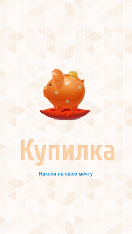 Купилка