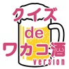 クイズ de ワカコ酒 version