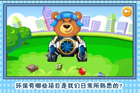 熊大 爱护家园 早教 儿童游戏 screenshot 4