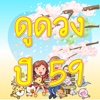 HoroApp-ดูดวง2559