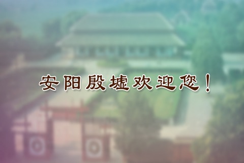 殷墟旅游 screenshot 3