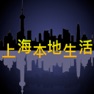 Get 每日上海生活头条资讯 - 最上海潮生活 for iOS, iPhone, iPad Aso Report
