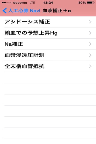 人工心肺Navi screenshot 3