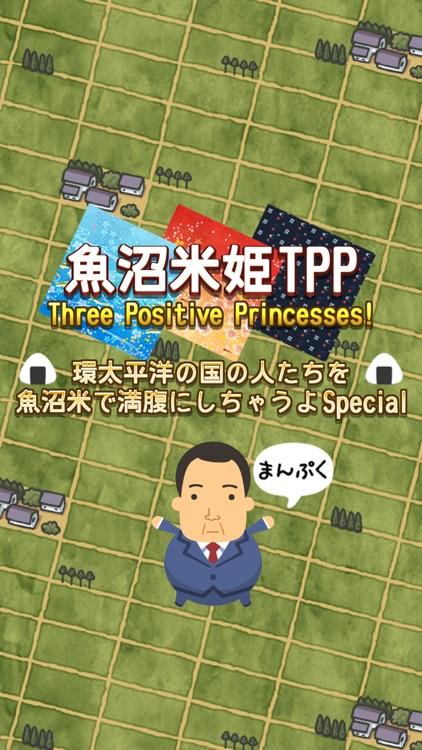 魚沼米姫TPP～環太平洋の国の人たちを魚沼米で満腹にしちゃうよSpecial～