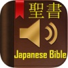 聖書(Japanese Bible)