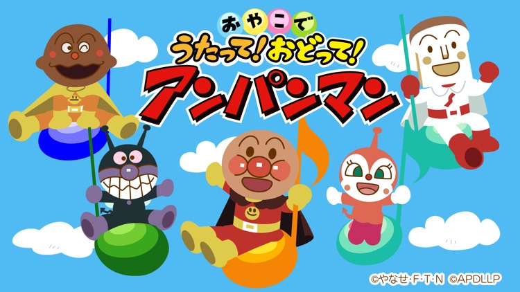 おやこでうたって!おどって!アンパンマン screenshot-0