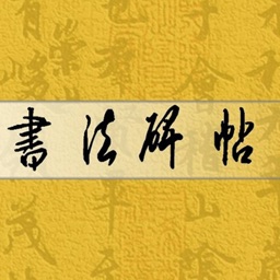 书法碑帖（单字版）