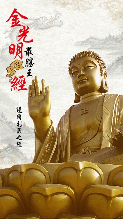 金光明经 screenshot-4