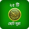 25 Small Sura From Holy Al-Quran With Bangla Pronunciation And Meaning