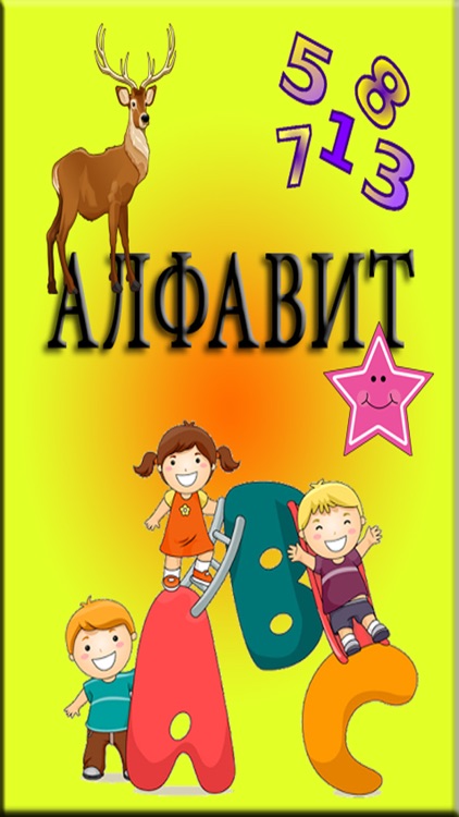 Русский алфавит - АБВ - Дети Обучающая игра