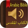 الكتاب المقدس (Arabic Bible)