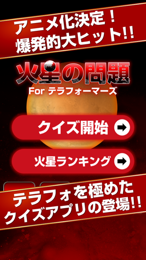 火星の問題 For テラフォーマーズ On The App Store