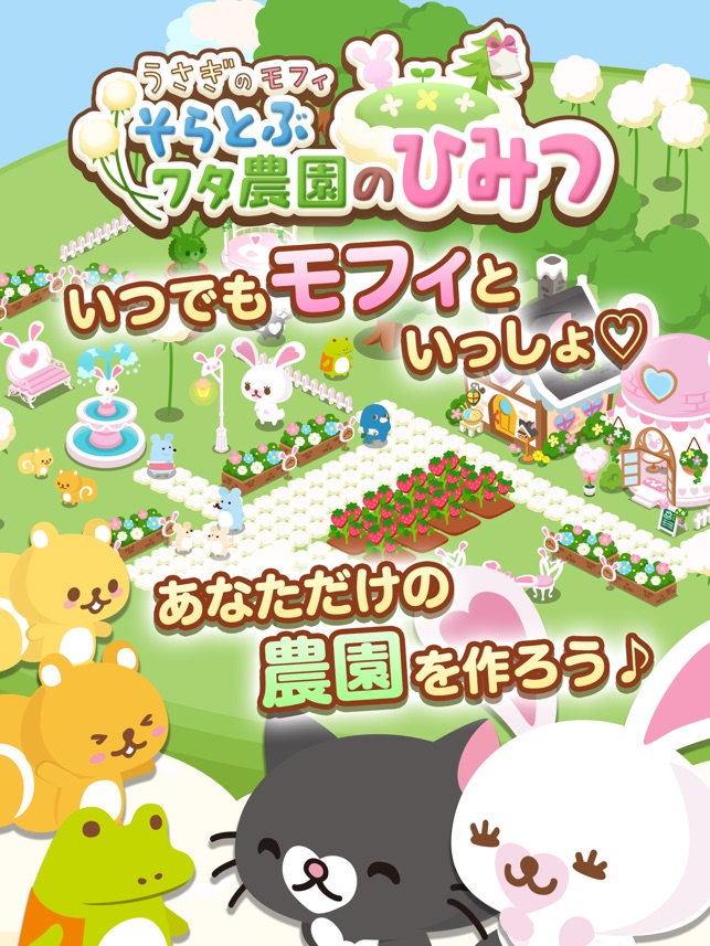 うさぎのモフィ そらとぶワタ農園のひみつ をapp Storeで