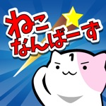 ねこなんばーず 〜脳トレにゃんこゲーム〜