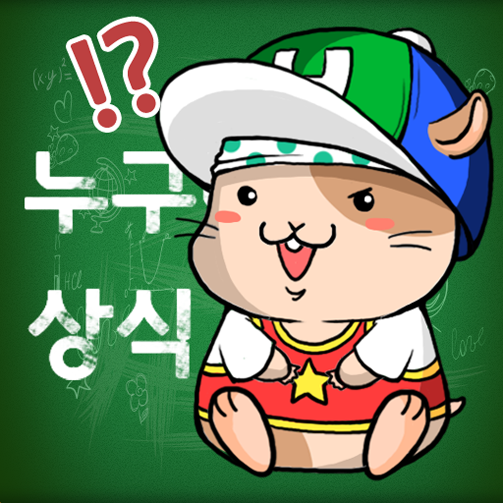 Get 누구나 아는 상식 퀴즈 for iOS, iPhone, iPad Aso Report