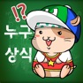 Get 누구나 아는 상식 퀴즈 for iOS, iPhone, iPad Aso Report