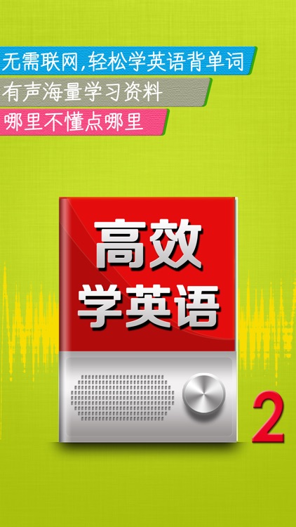 高效学英语HD 外贸销售口语社交沟通技巧