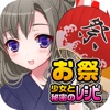 お祭少女と秘密のレシピ(美少女×料理ゲーム) お祭少女と秘密のレシピ(美少女×料理ゲーム)