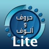 حروف والوف Lite حروف والوف Lite