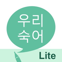 우리 숙어 LITE