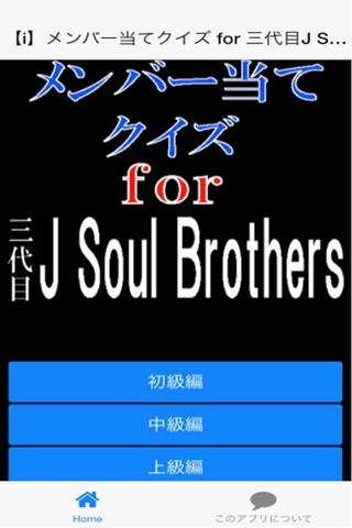 メンバー当てクイズ for 三代目J Soul Brothers screenshot 2