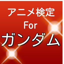 アニメ検定クイズ　for 機動戦士ガンダム（無料ファンアプリ）