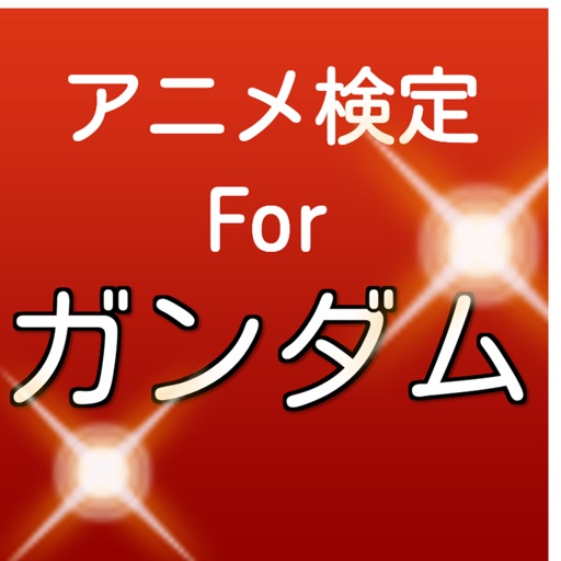 アニメ検定クイズ for 機動戦士ガンダム(無料ファンアプリ)