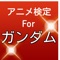 ガンダムについての無料検定クイズ！！