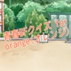 青春SFクイズ for orange(オレンジ)
