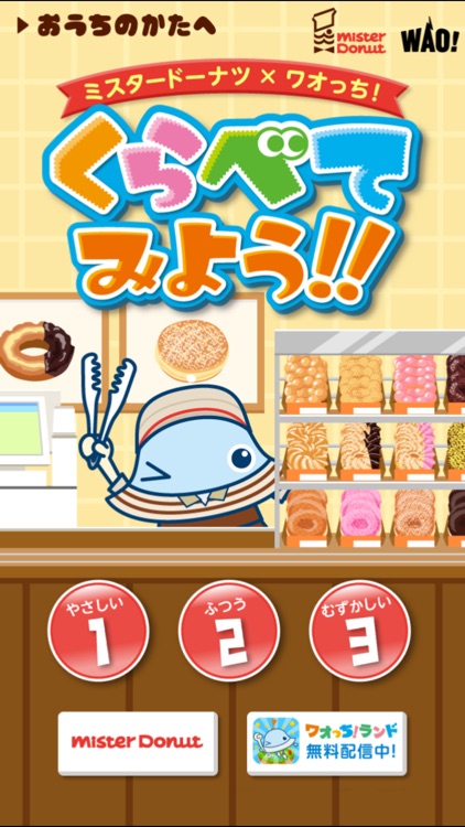 ミスタードーナツ×ワオっち!くらべてみよう!