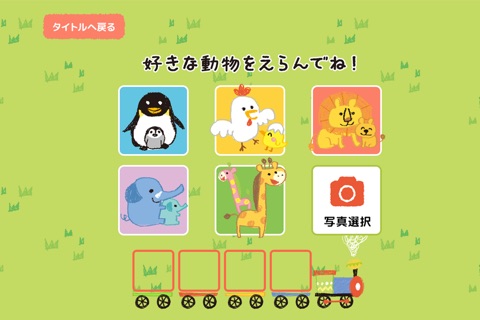 親子で遊ぼう！動物電車　「3才でも遊べる知育でんしゃごっこ遊び」 screenshot 2