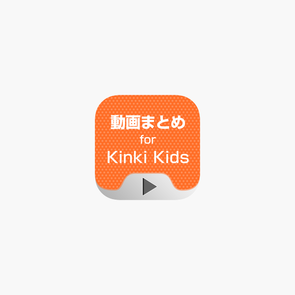 動画まとめアプリ For Kinki Kids キンキ キッズ On The App Store