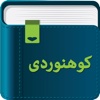 Smart Dictionary Mountaineering (کوهنوردی)