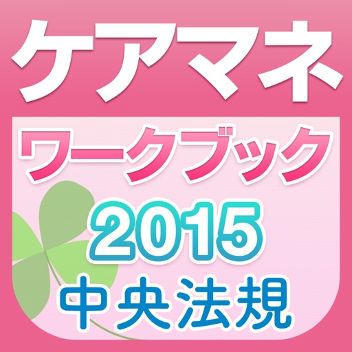 ケアマネジャー試験ワークブック2015 icon