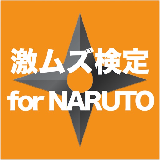 Telecharger 激ムズ検定 For Naruto Pour Iphone Sur L App Store Divertissement