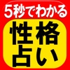 5秒で当たる◆性格占い◆運命予報占い 星月夜景