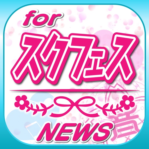 ブログまとめニュース速報 for スクフェス(ラブライブ！スクールアイドルフェスティバル) icon