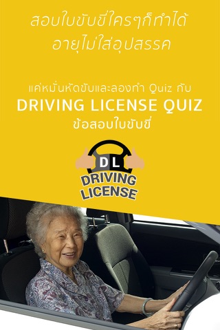 ข้อสอบใบขับขี่ Driving License screenshot 2