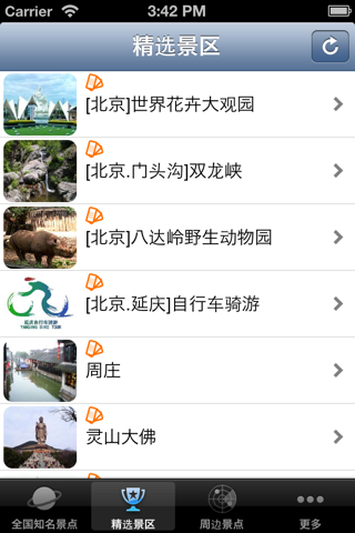 全国知名景点大全 screenshot 3