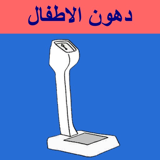 نسبة الدهون عند الاطفال icon