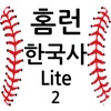 홈런한국사2 Lite