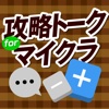 ブログまとめで攻略トーク for マイクラ