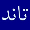 Taand Pashto