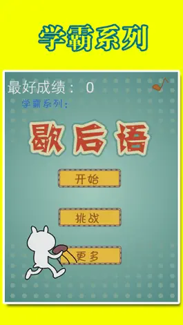 Game screenshot 智商大挑战：猜歇后语 mod apk