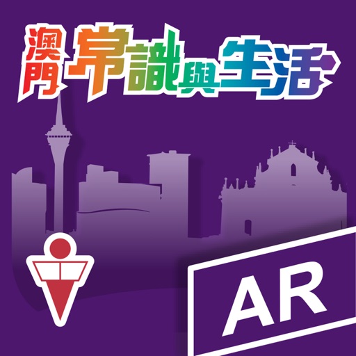 AR 新澳門常識