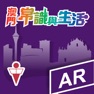 Get AR 新澳門常識 for iOS, iPhone, iPad Aso Report