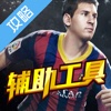 辅助工具 for FIFA Online3