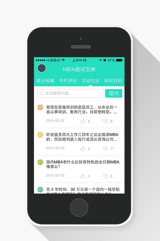 MBA面试宝典 screenshot 3