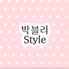 박블리 STYLE