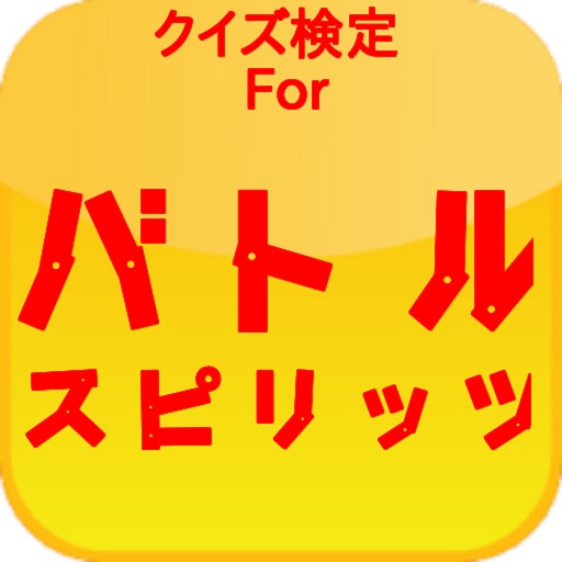 アニメクイズForバトルスピリッツ烈火魂 icon